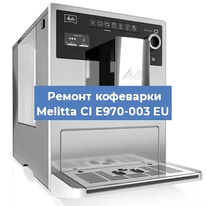 Замена счетчика воды (счетчика чашек, порций) на кофемашине Melitta CI E970-003 EU в Тюмени